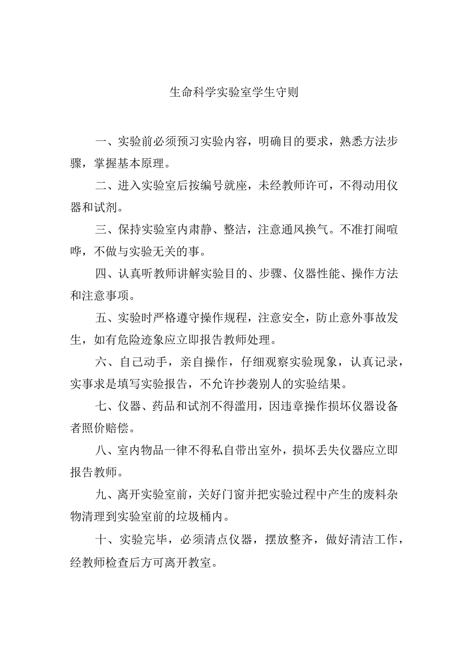 生命科学实验室学生守则.docx_第1页