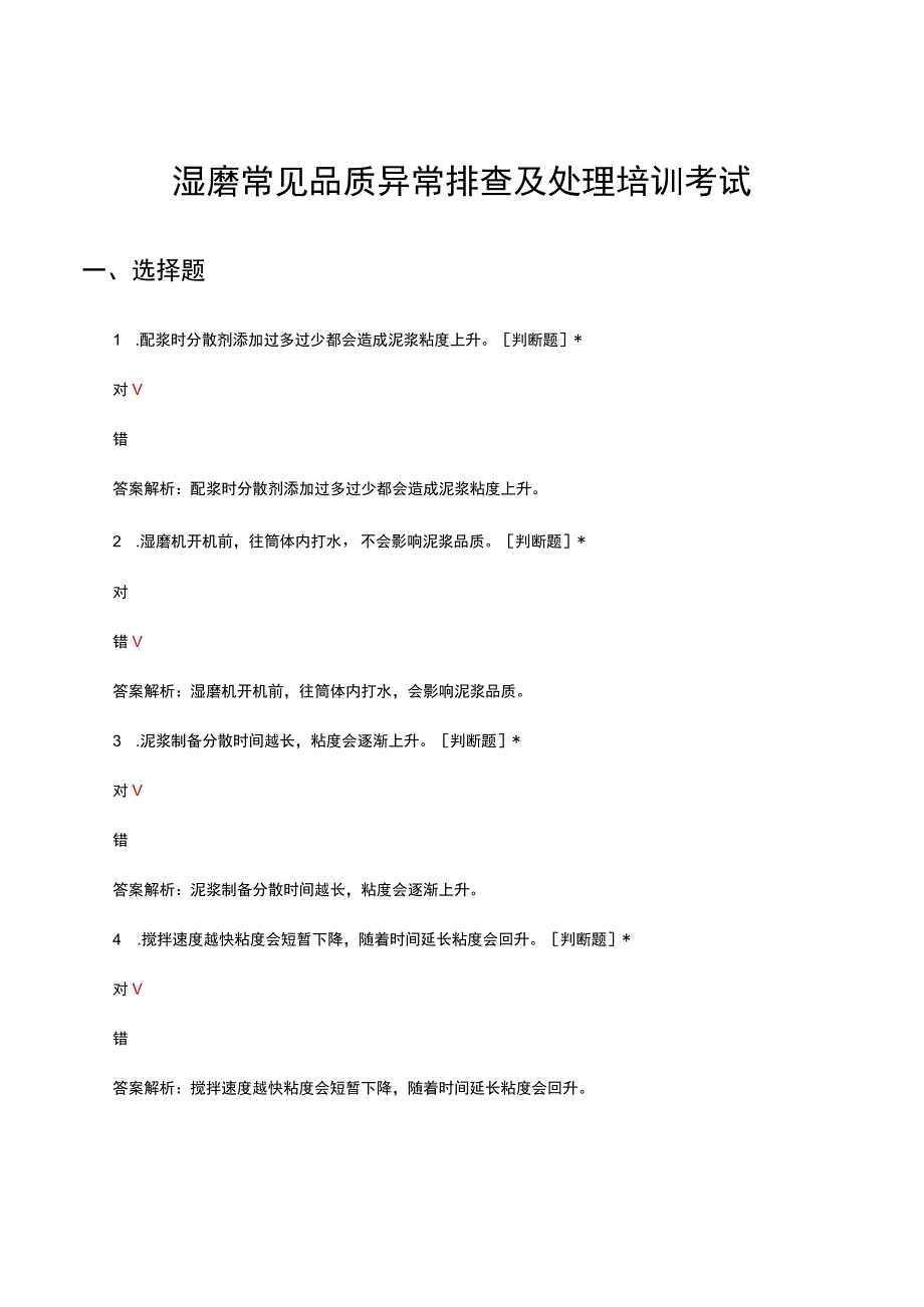 湿磨常见品质异常排查及处理培训考试试题及答案.docx_第1页