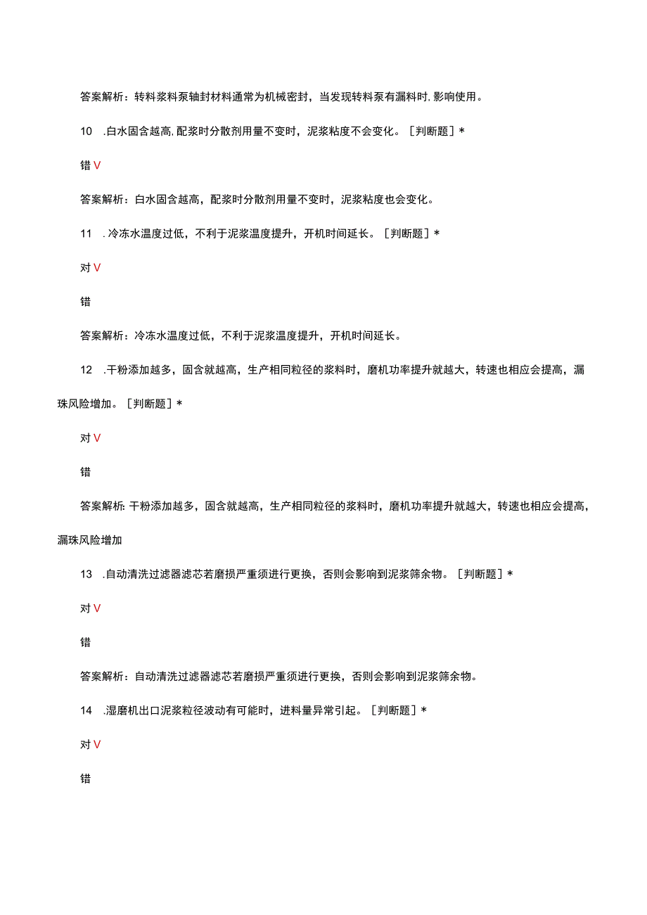 湿磨常见品质异常排查及处理培训考试试题及答案.docx_第3页