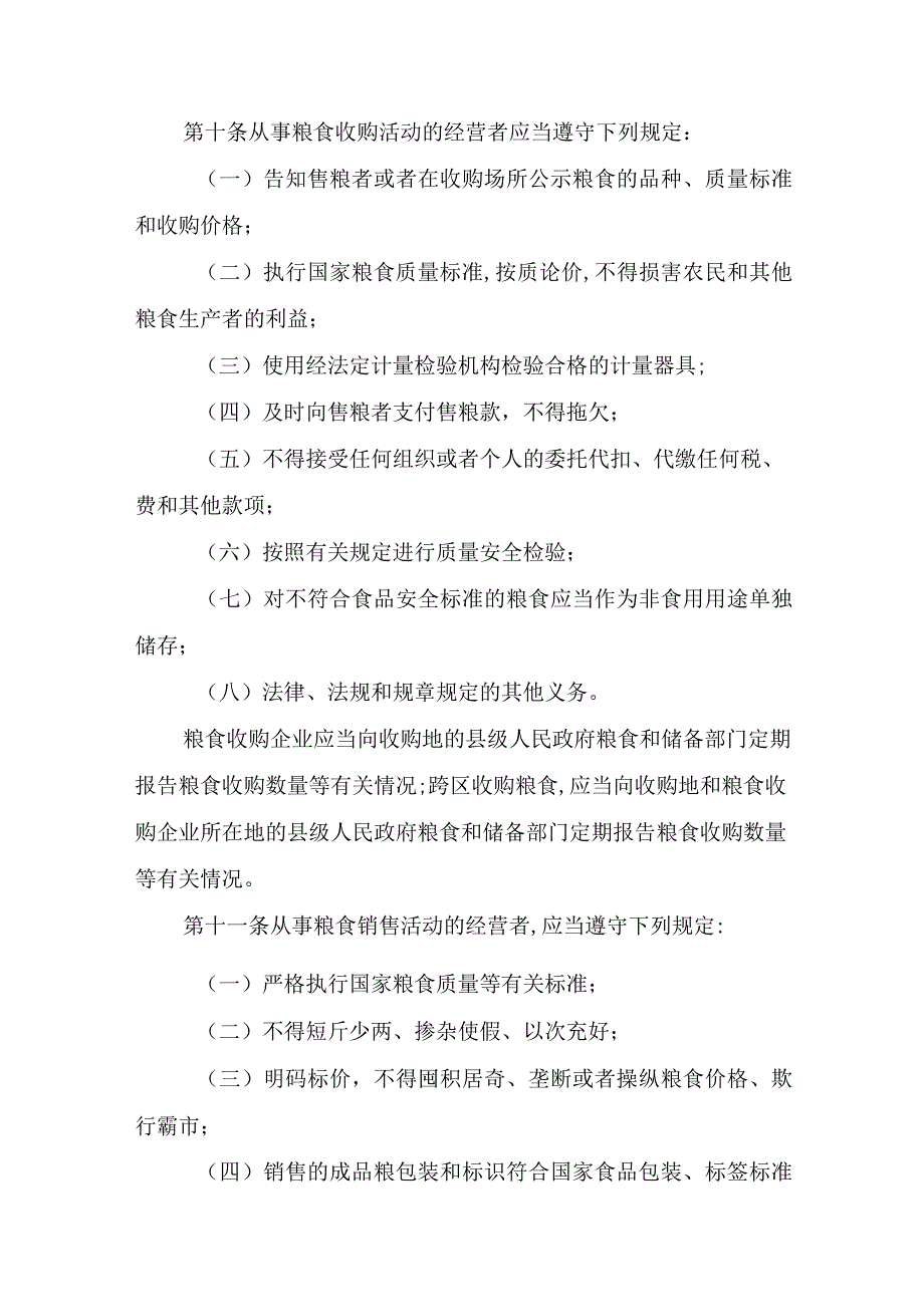 福建省粮食流通管理办法修订草案.docx_第3页