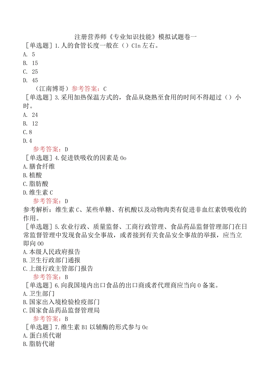 注册营养师《专业知识技能》模拟试题卷一.docx_第1页