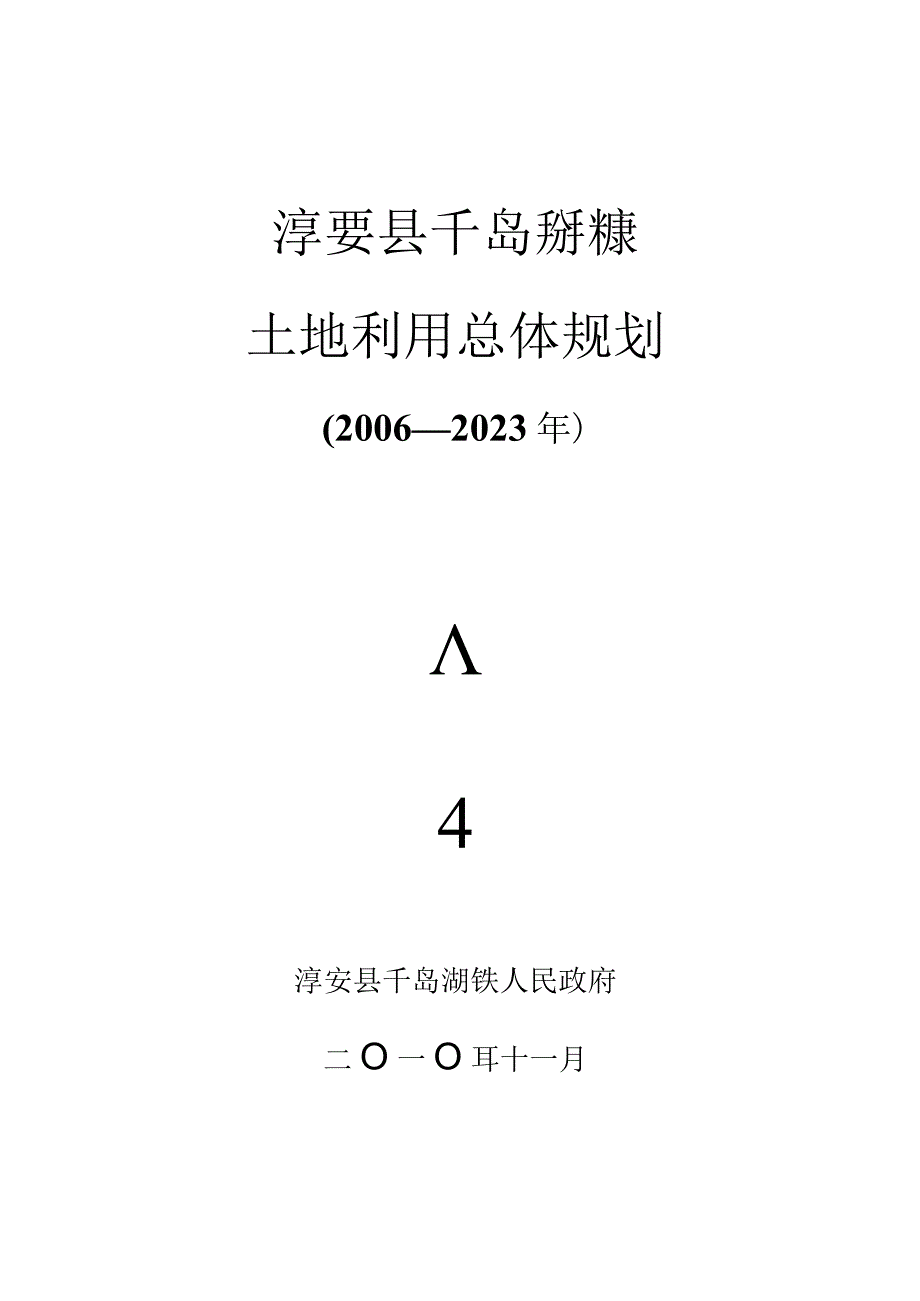 淳安县千岛湖镇土地利用总体规划.docx_第1页