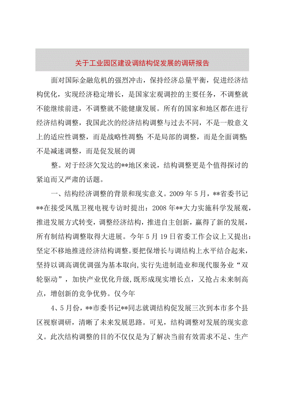 精品文档关于工业园区建设调结构促发展的调研报告整理版.docx_第1页