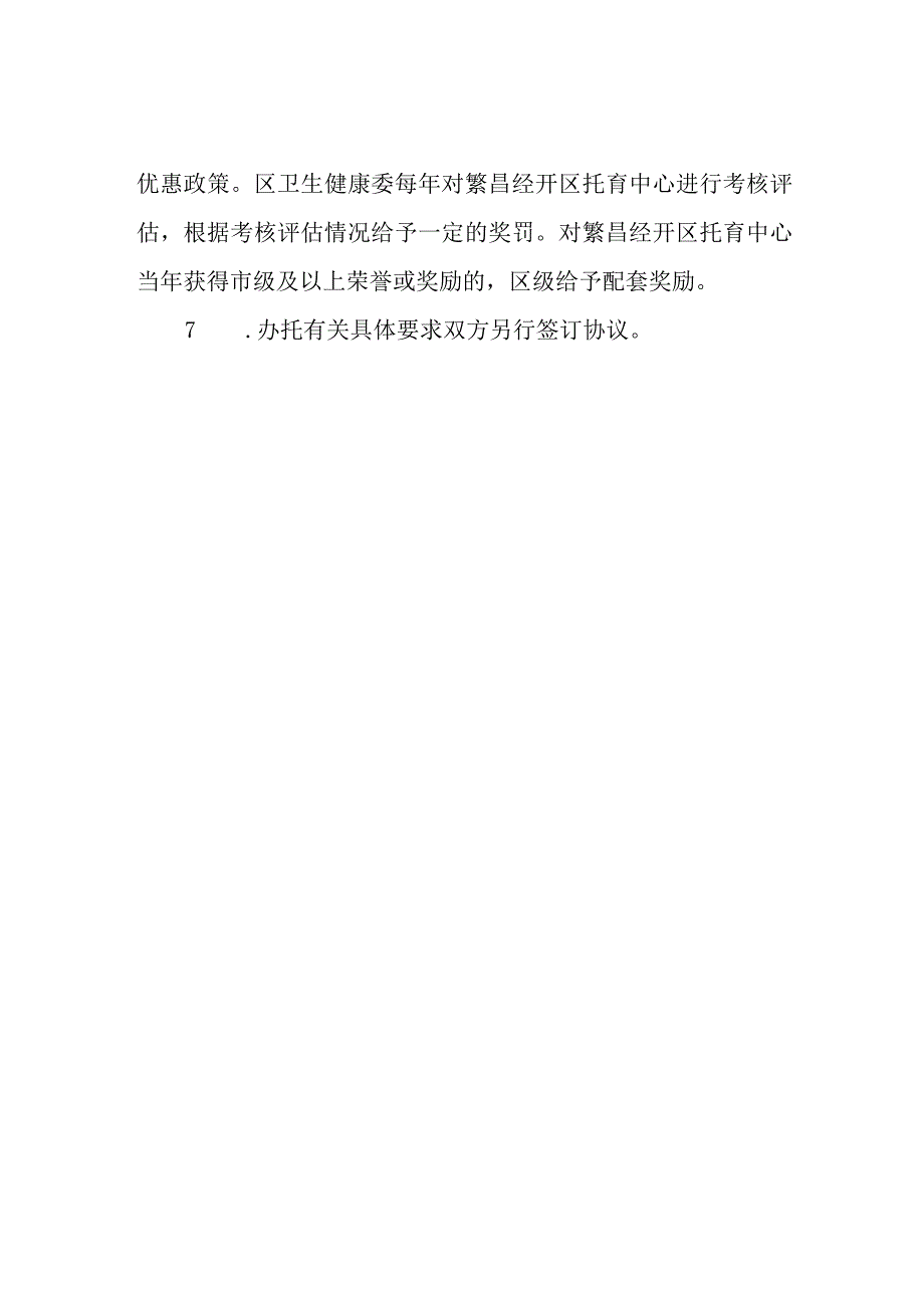 繁昌经开区托育中心相关情况说明.docx_第2页