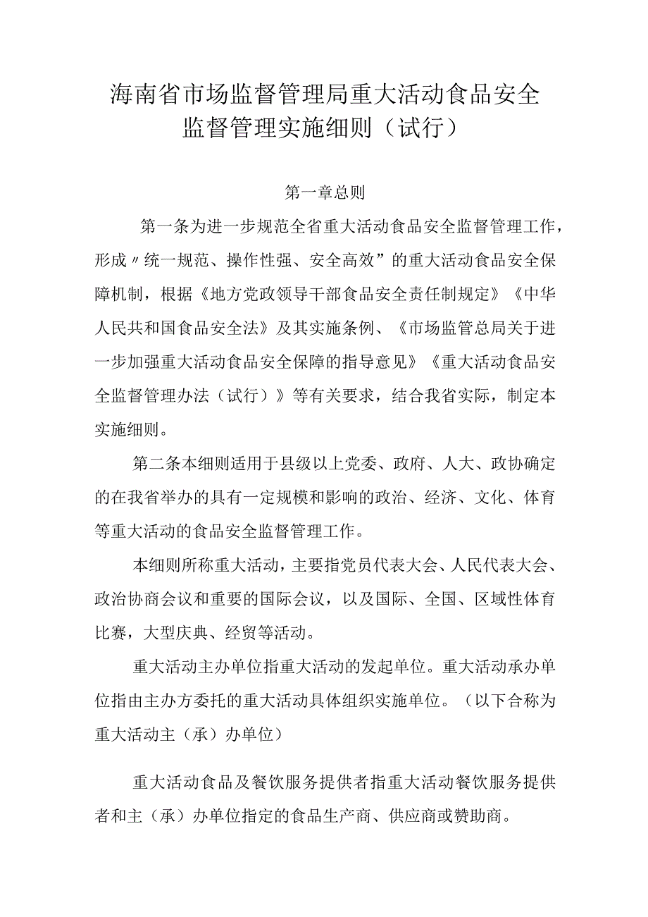 海南省市场监督管理局重大活动食品安全监督管理实施细则试行.docx_第1页