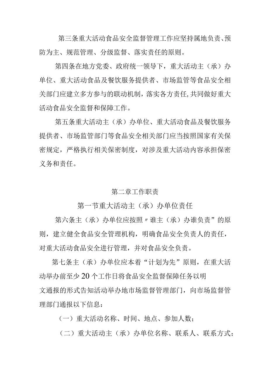 海南省市场监督管理局重大活动食品安全监督管理实施细则试行.docx_第2页