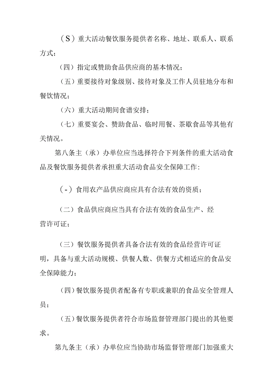 海南省市场监督管理局重大活动食品安全监督管理实施细则试行.docx_第3页