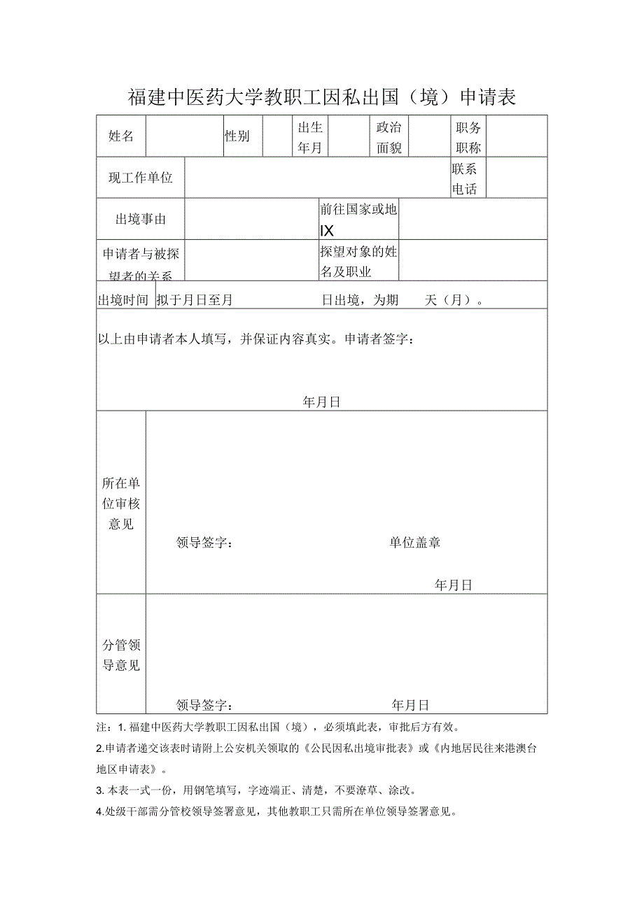 福建中医药大学教职工因私出国境申请表.docx_第1页