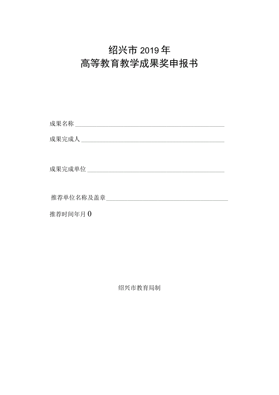 绍兴市2019年高等教育教学成果奖申报书.docx_第1页