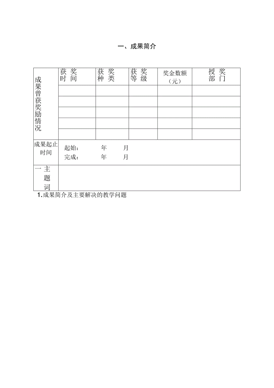 绍兴市2019年高等教育教学成果奖申报书.docx_第2页