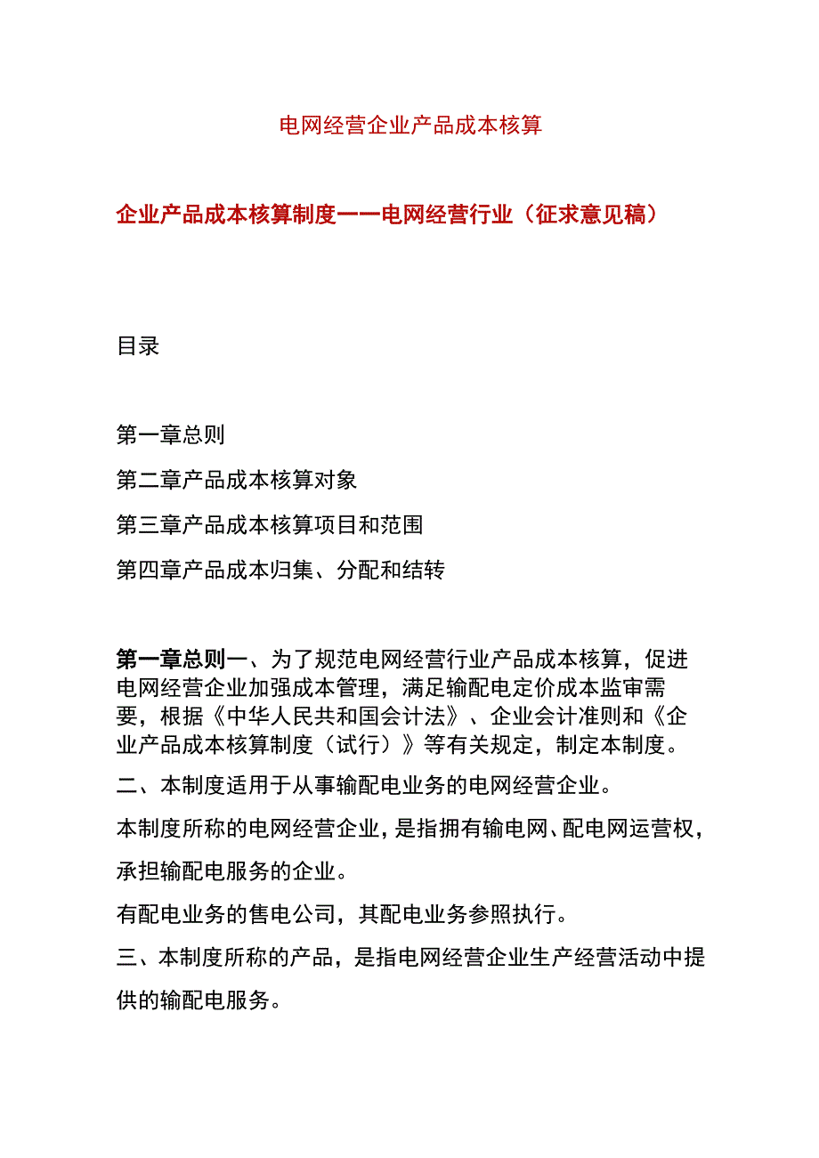 电网经营企业产品成本核算.docx_第1页