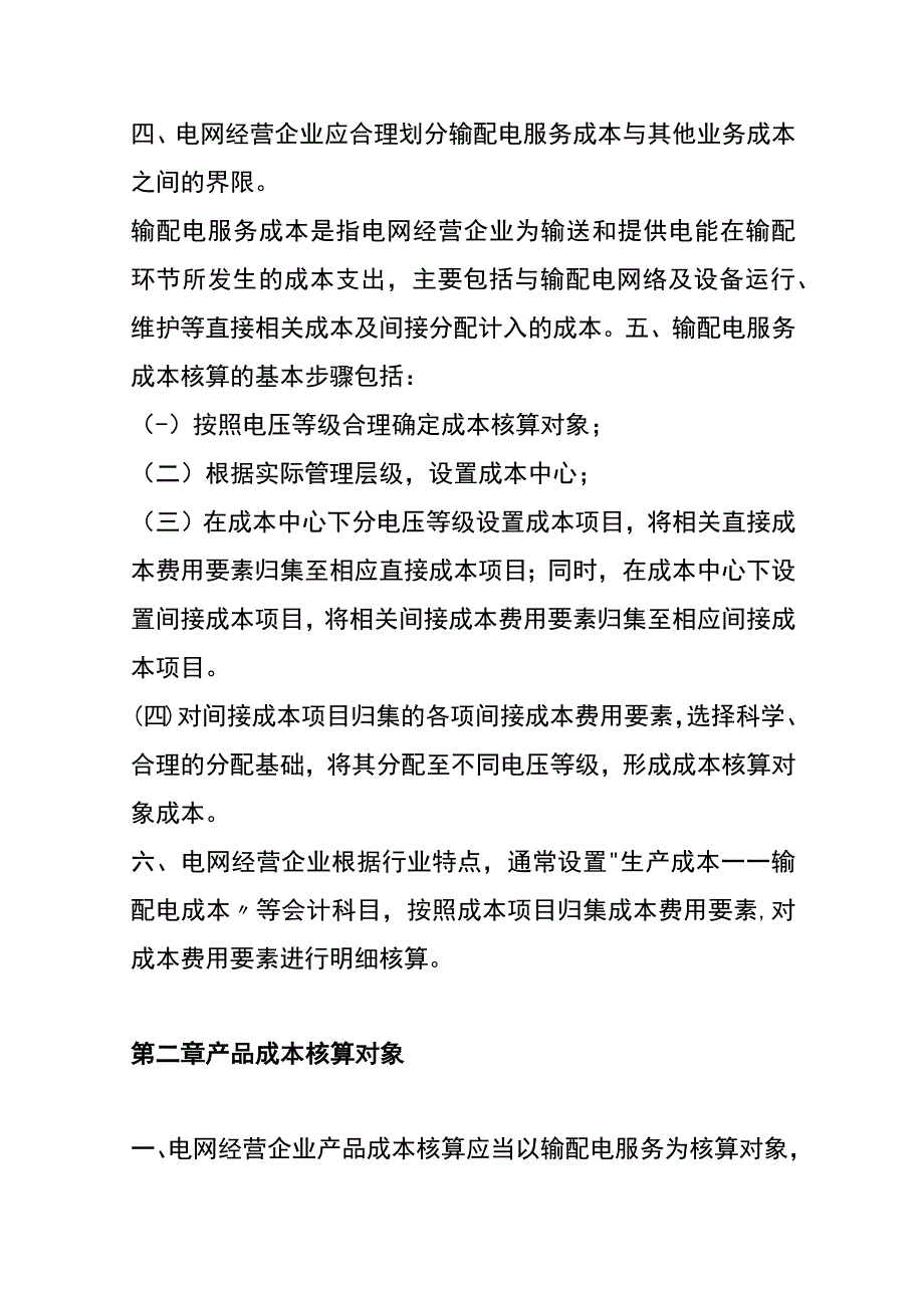 电网经营企业产品成本核算.docx_第2页