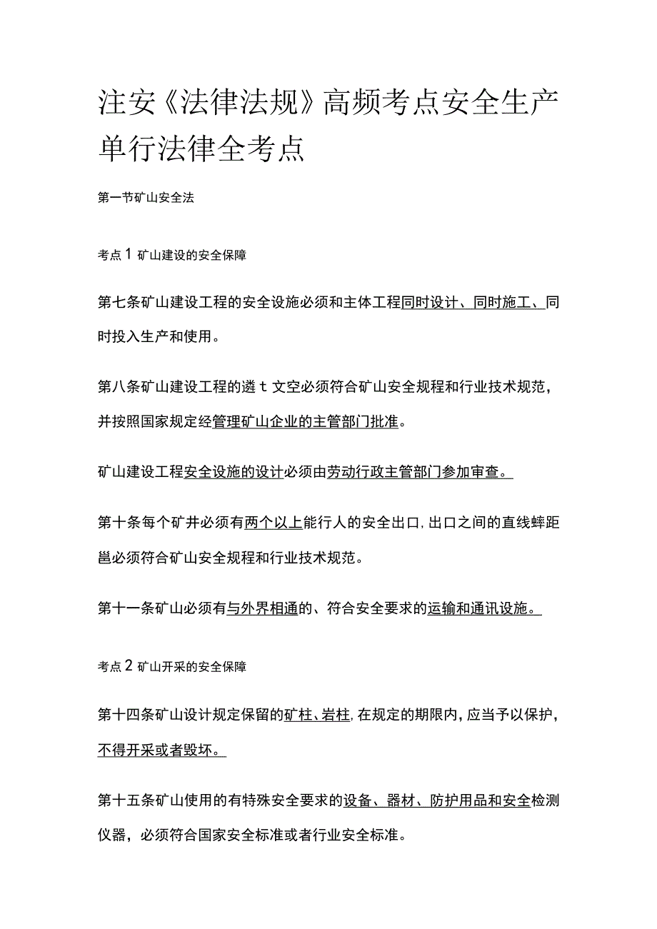 注安《法律法规》高频考点安全生产单行法律全考点.docx_第1页