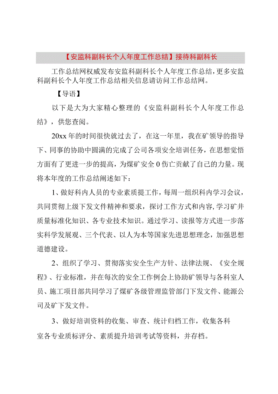 精品公文安监科副科长个人年度工作总结接待科副科长整理版.docx_第1页