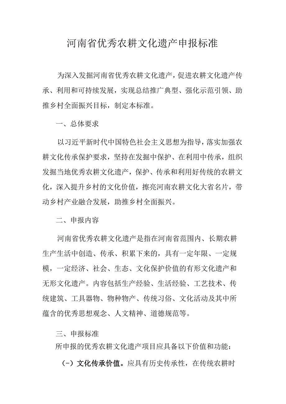 河南省优秀农耕文化遗产申报标准申报书提纲.docx_第1页