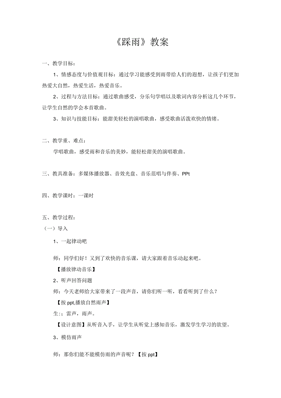 湘艺版四年级上册音乐教案 第五课 踩雨.docx_第1页