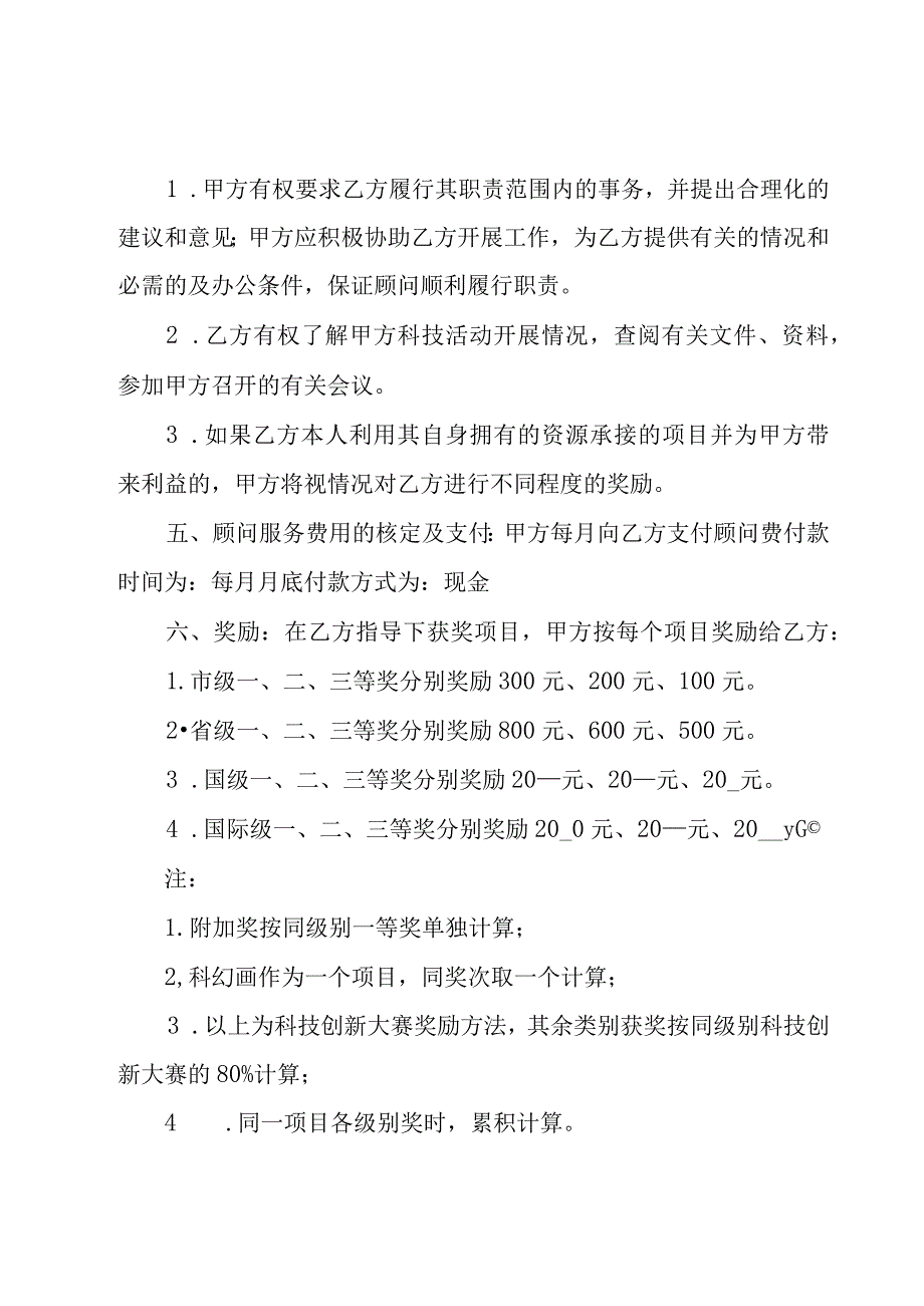 环境科技教育高级顾问聘请协议3篇.docx_第2页