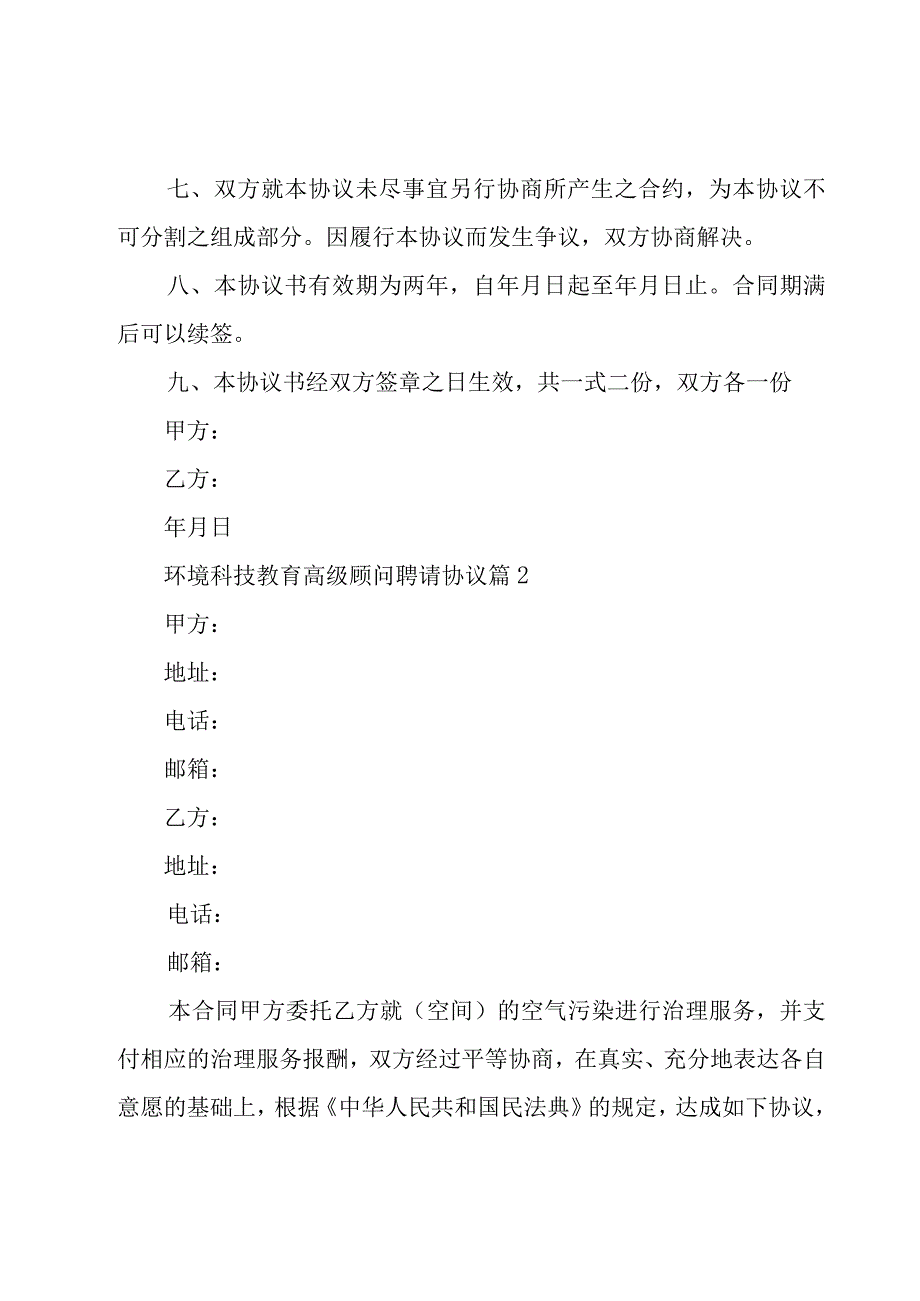 环境科技教育高级顾问聘请协议3篇.docx_第3页