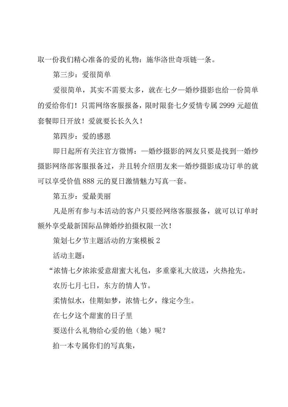 策划七夕节主题活动的方案模板3篇.docx_第2页