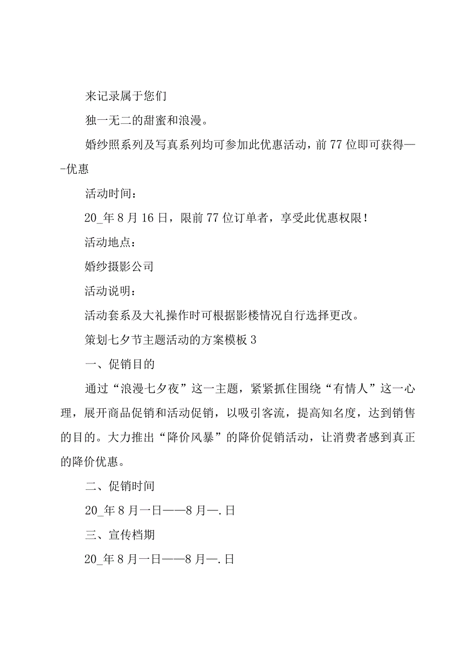 策划七夕节主题活动的方案模板3篇.docx_第3页