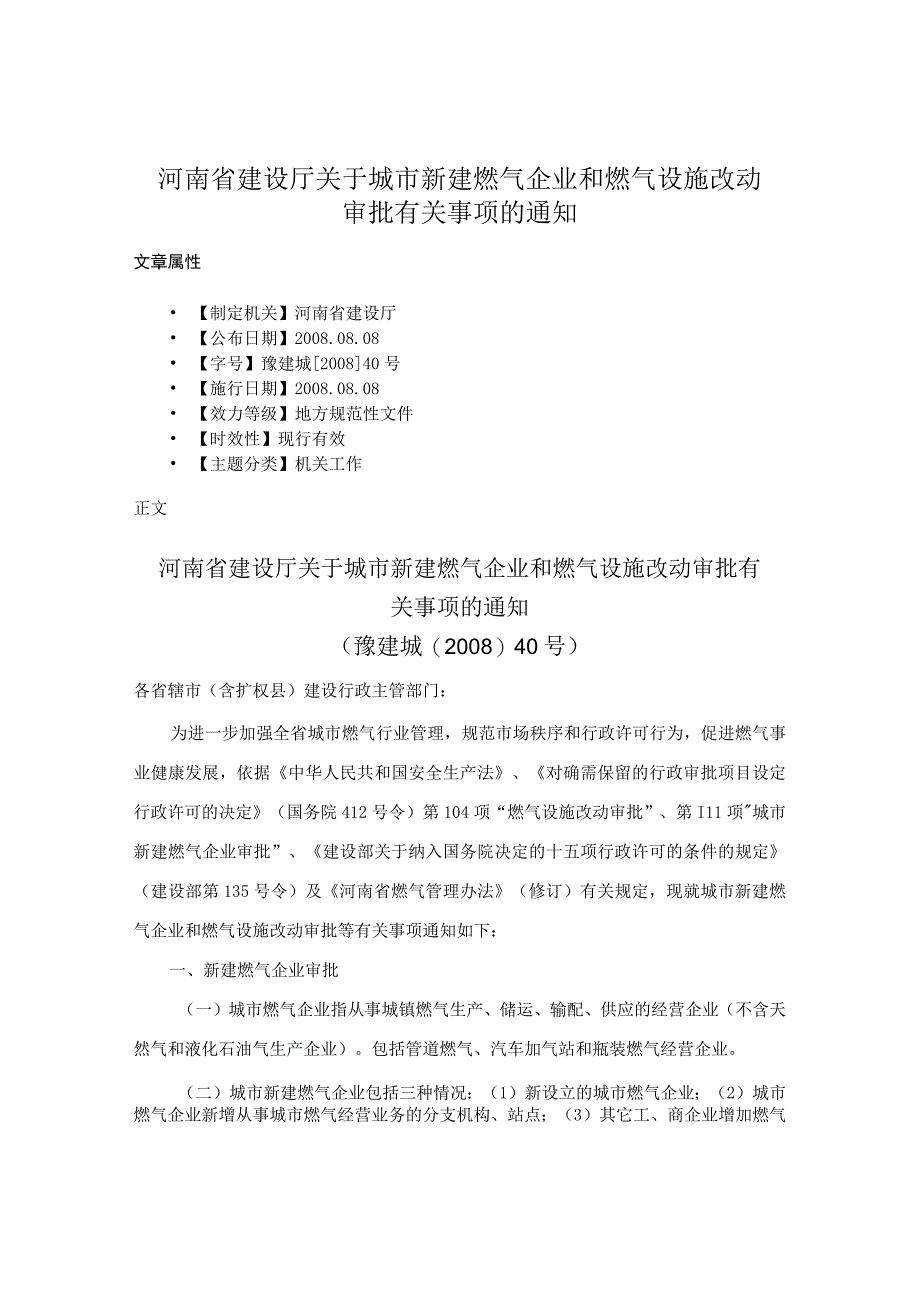 河南省建设厅关于城市新建燃气企业和燃气设施改动审批有关事项的通知.docx_第1页