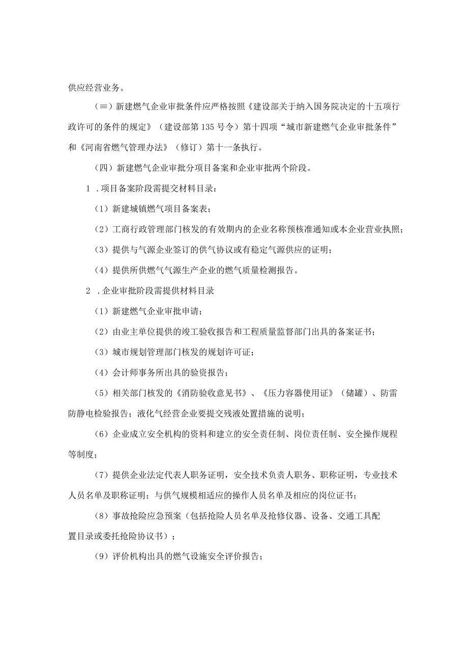 河南省建设厅关于城市新建燃气企业和燃气设施改动审批有关事项的通知.docx_第2页