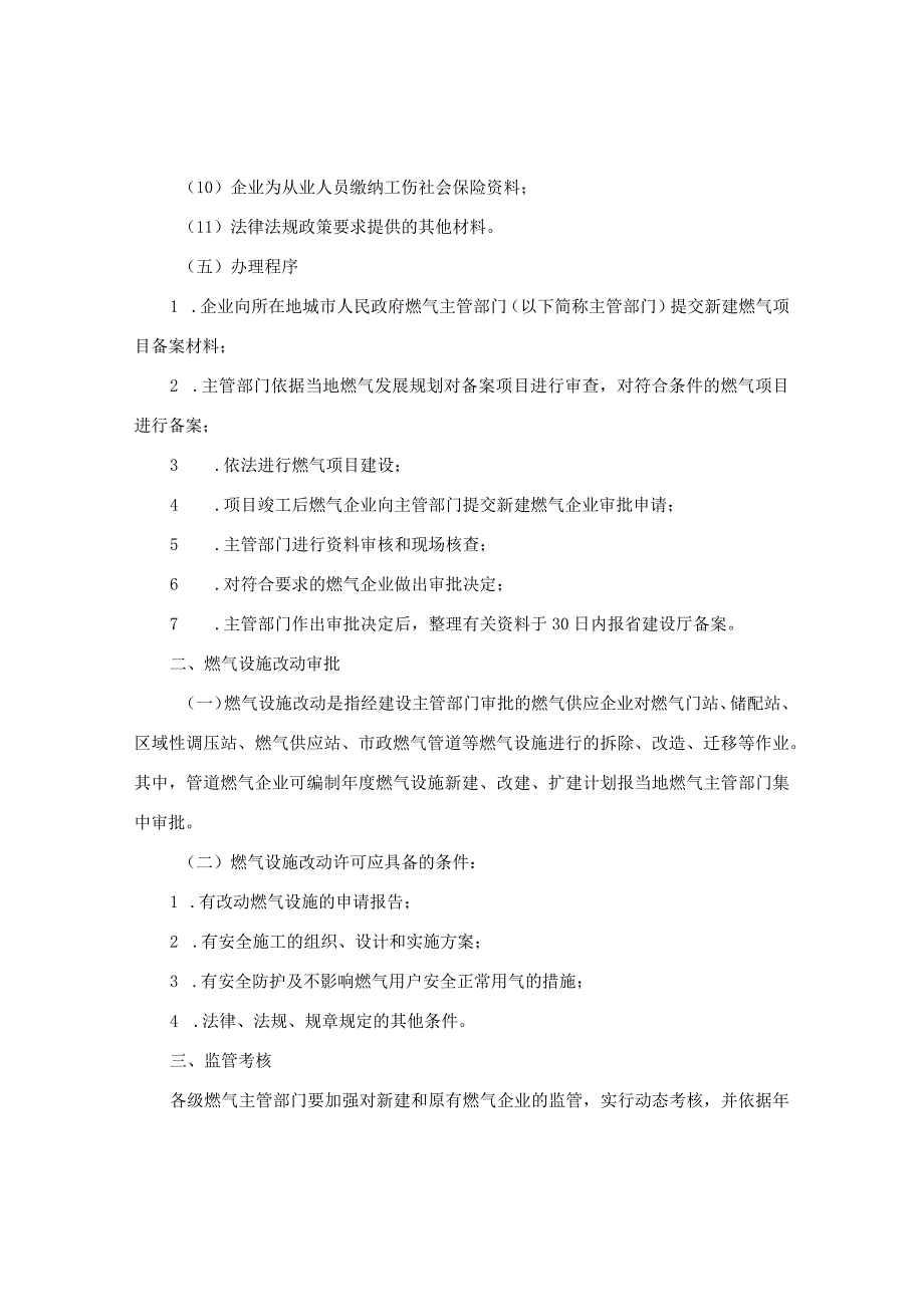 河南省建设厅关于城市新建燃气企业和燃气设施改动审批有关事项的通知.docx_第3页