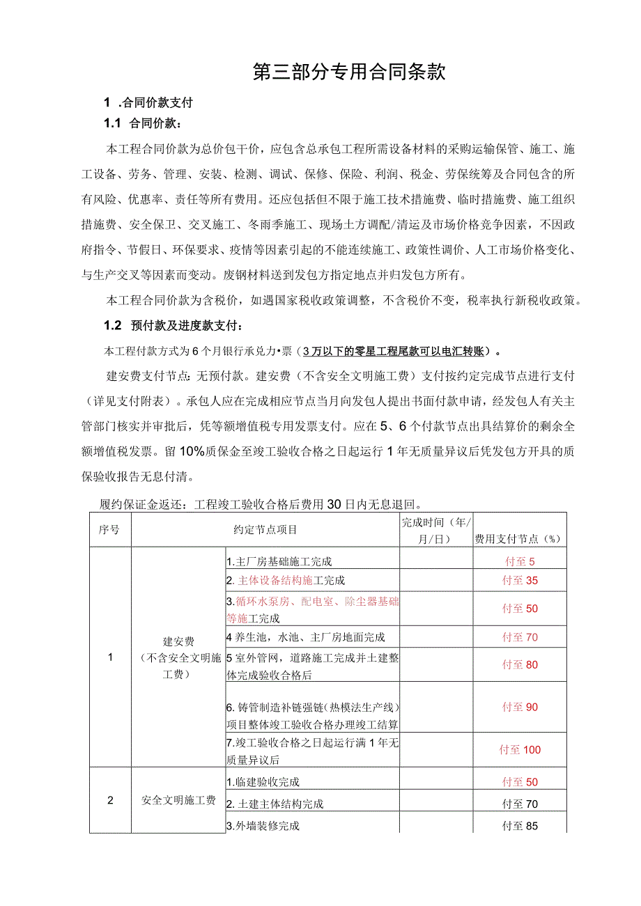 第三部分专用合同条款.docx_第1页