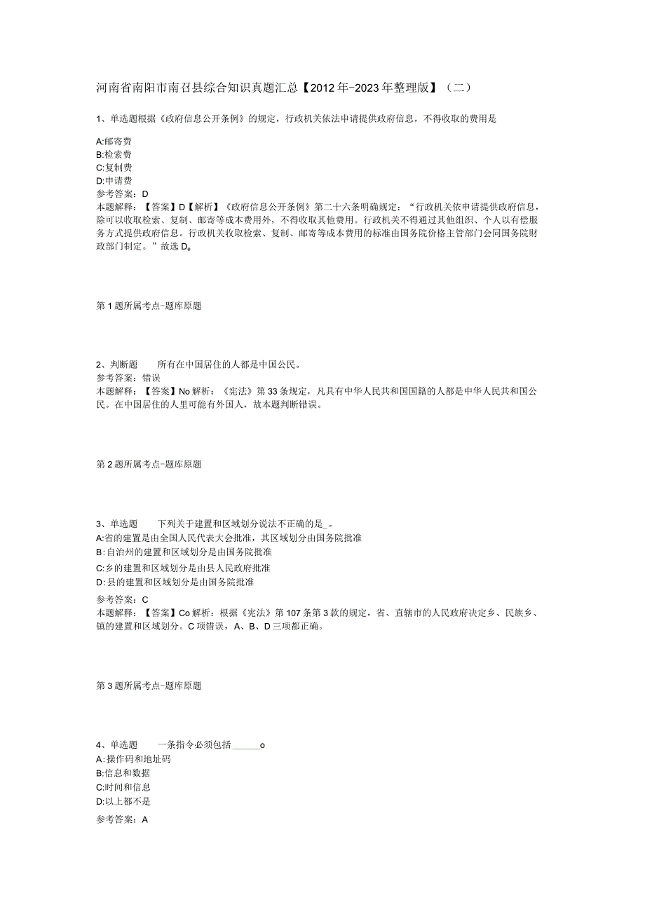 河南省南阳市南召县综合知识真题汇总2012年2023年整理版二.docx_第1页