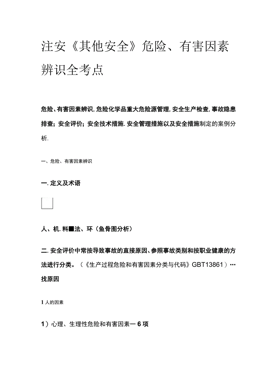 注安《其他安全》危险有害因素辨识全考点.docx_第1页