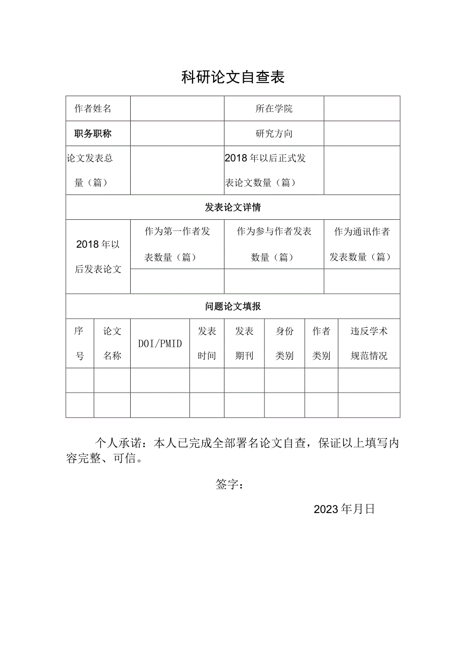 科研论文自查表.docx_第1页