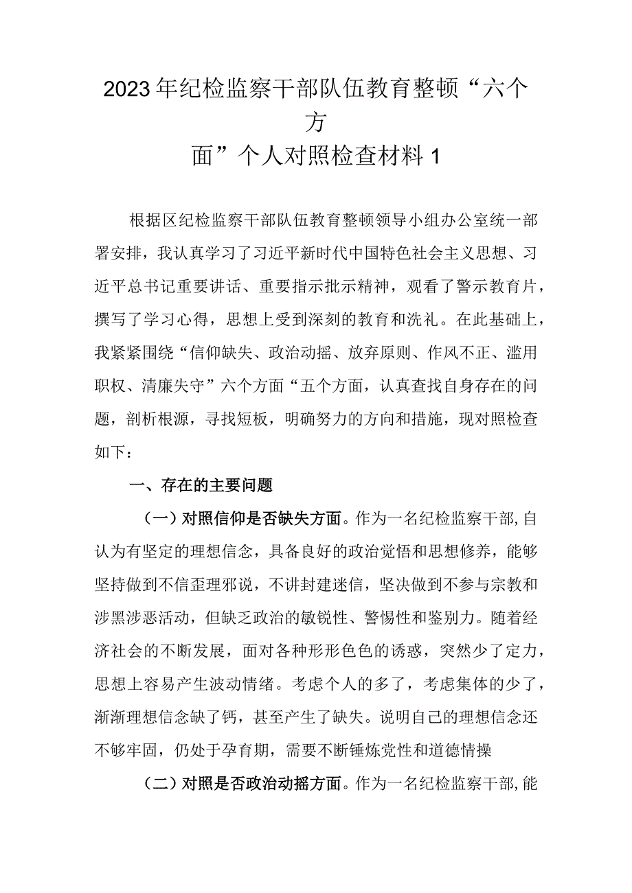 精选3篇 2023年纪检监察干部队伍教育整顿六个方面个人对照检查材料.docx_第2页