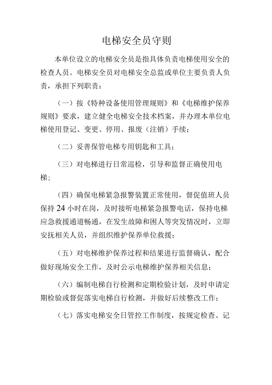 电梯安全员守则.docx_第1页