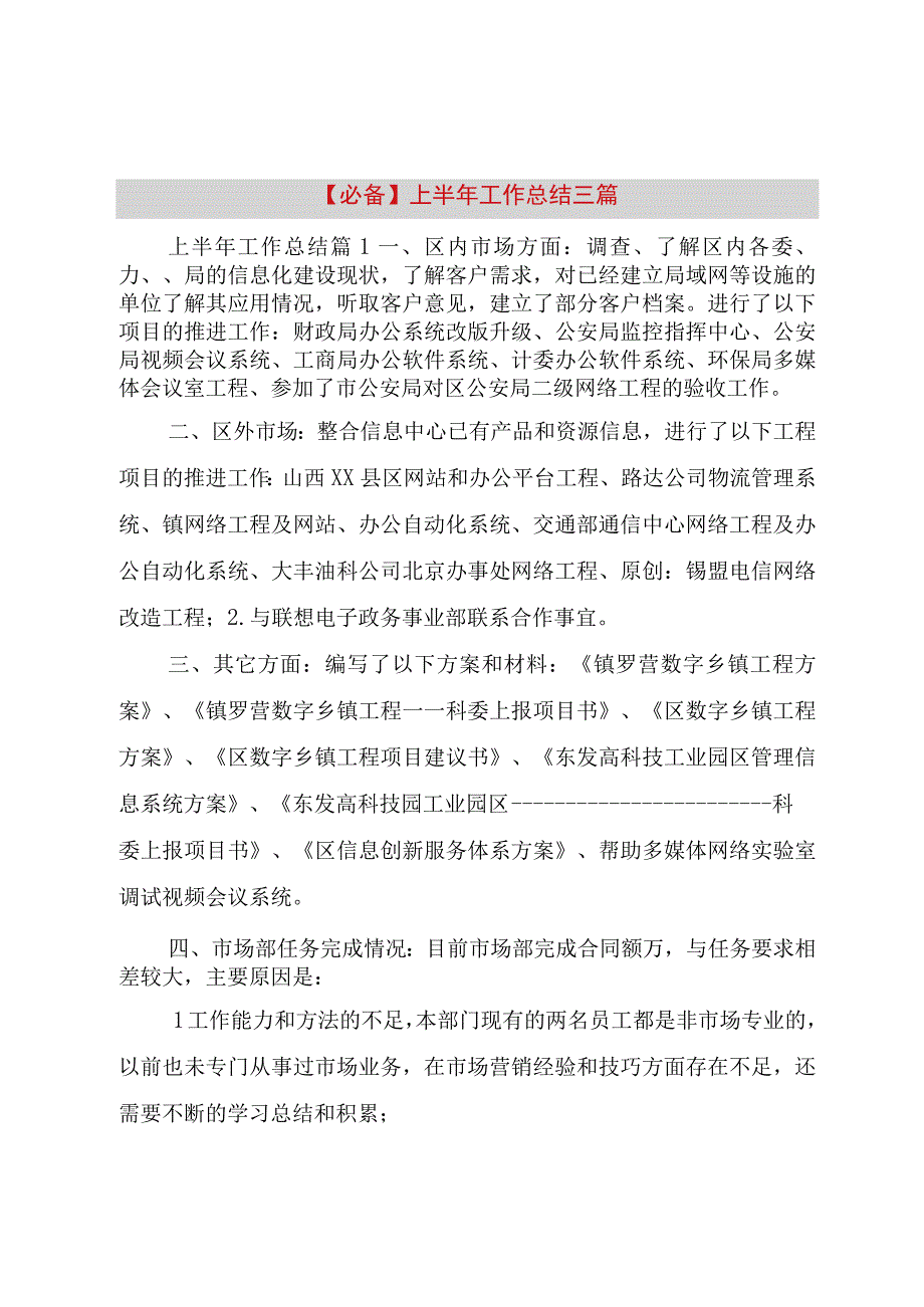 精品公文必备上半年工作总结三篇整理版.docx_第1页