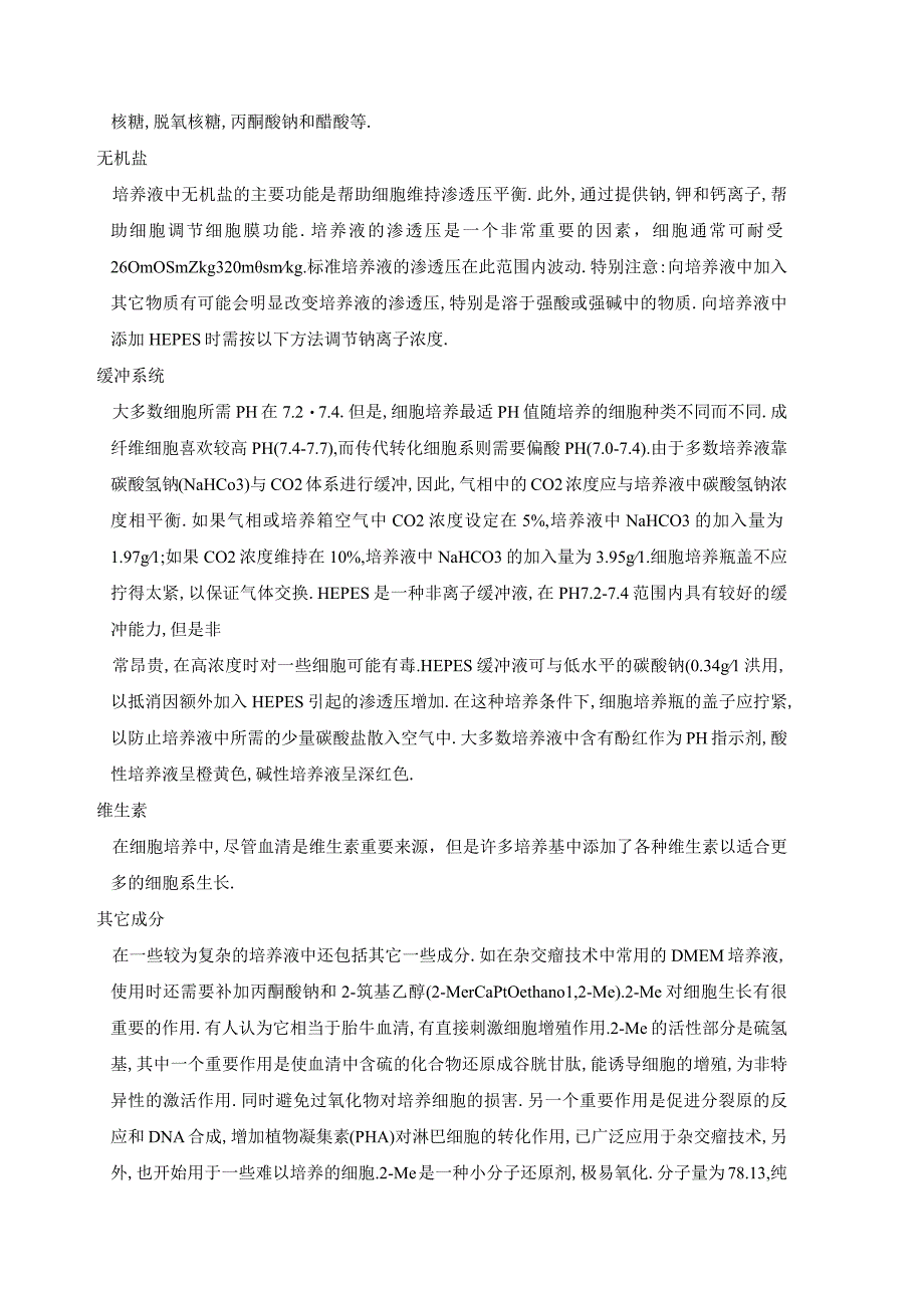 细胞培养无菌操作基本技术.docx_第2页