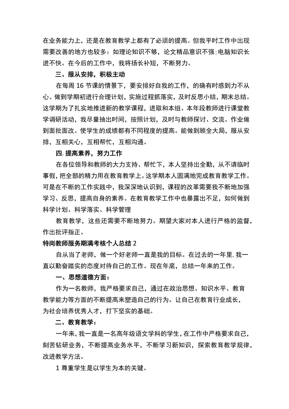 特岗教师服务期满考核个人总结.docx_第2页