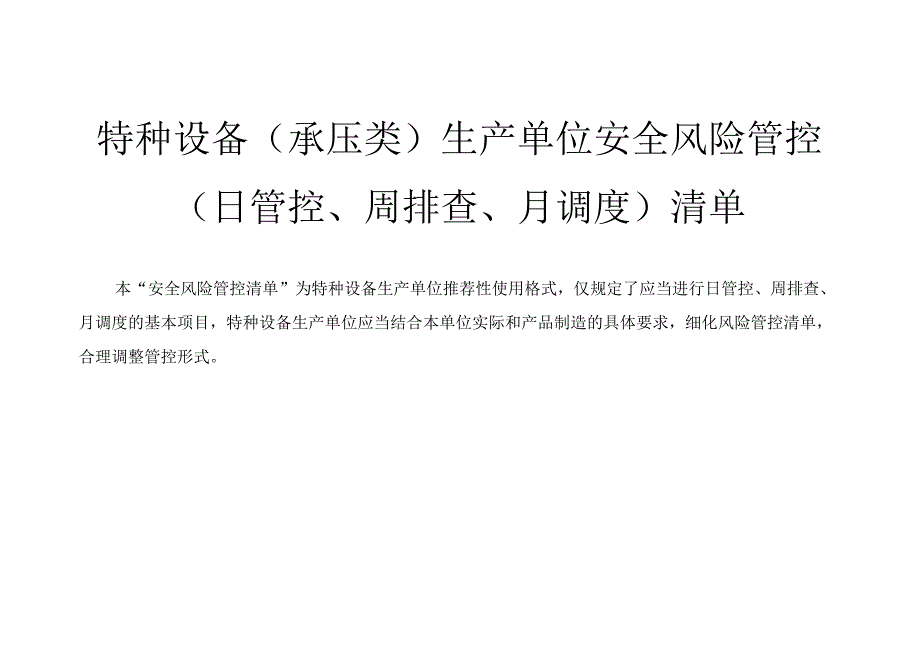 特种设备承压类生产单位安全风险管控日管控周排查月调度清单.docx_第1页