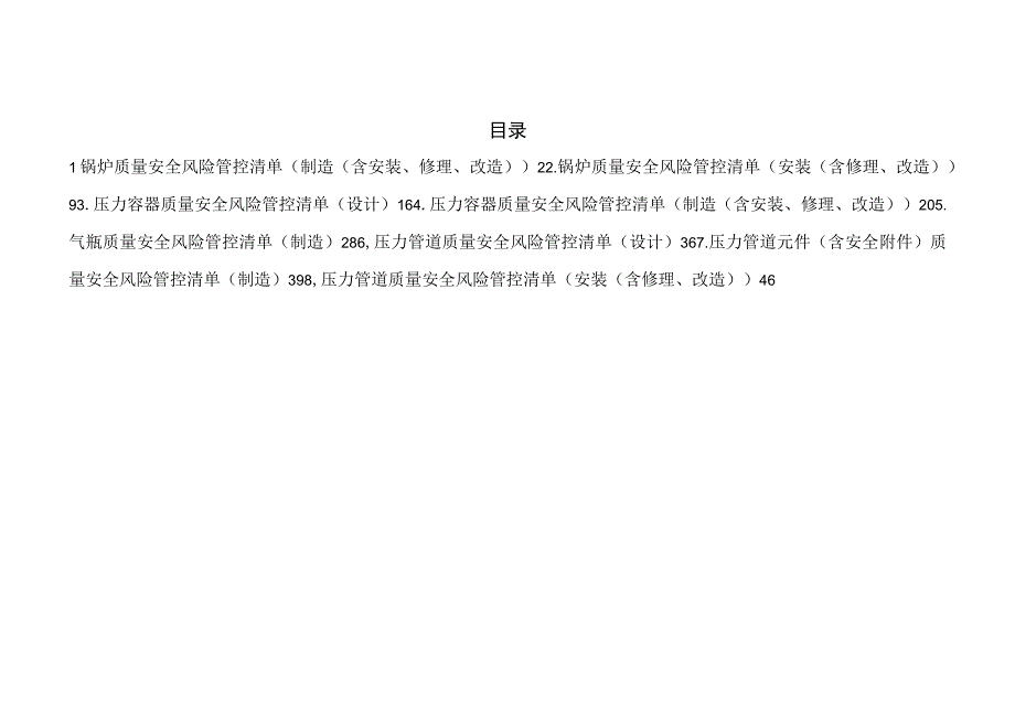 特种设备承压类生产单位安全风险管控日管控周排查月调度清单.docx_第2页