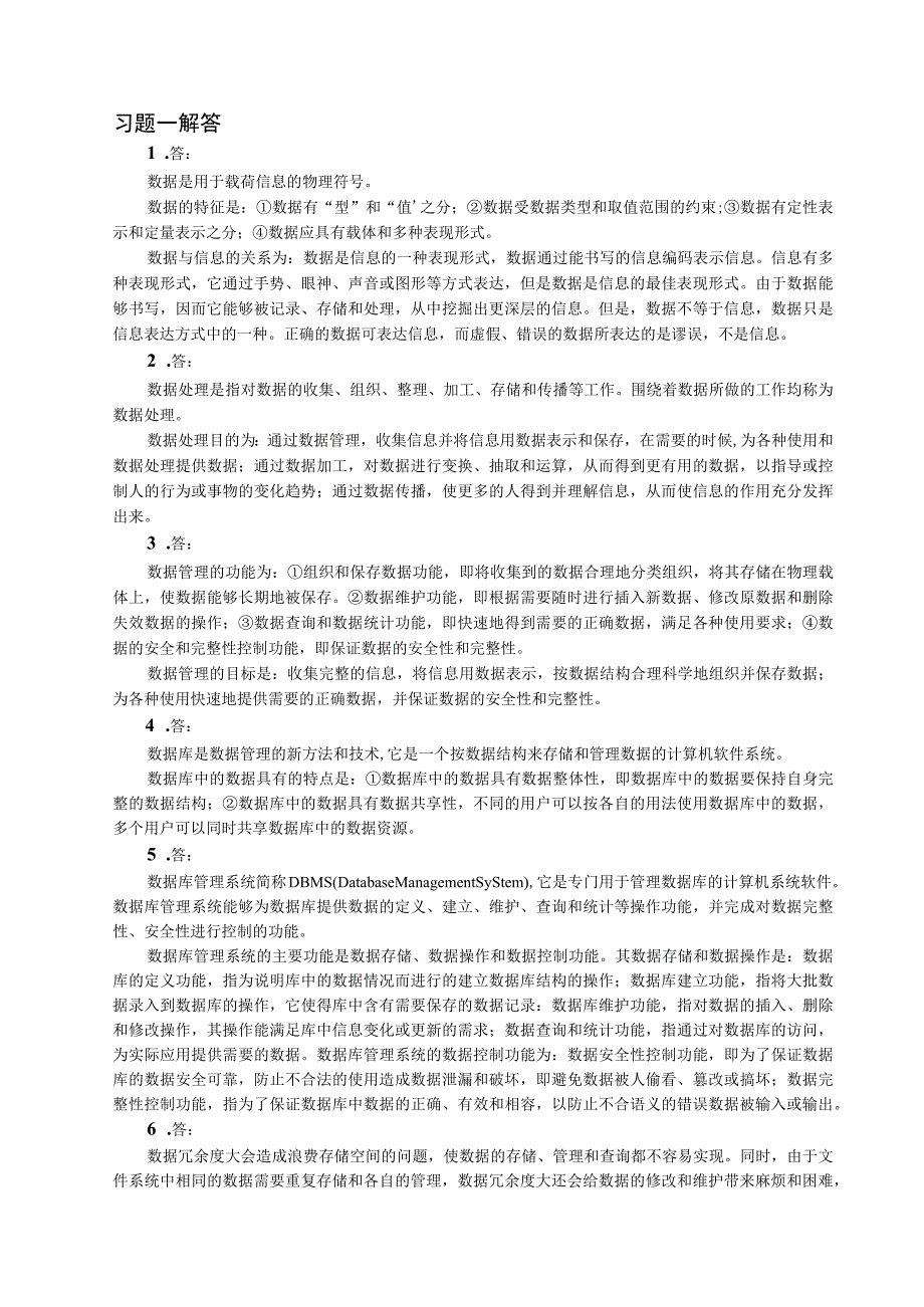 理学数据库原理习题解答苗学兰.docx_第1页