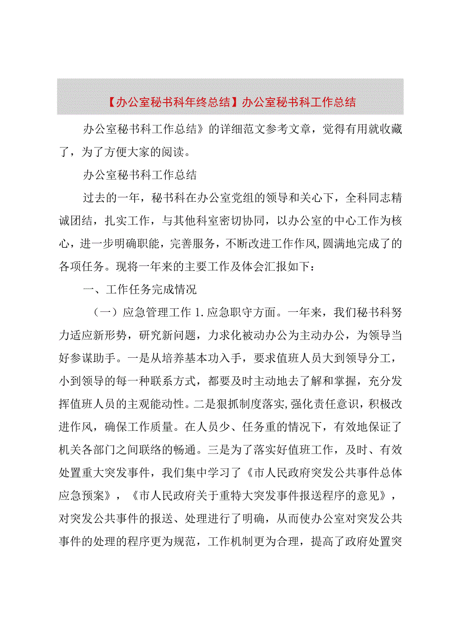 精品公文办公室秘书科年终总结办公室秘书科工作总结整理版.docx_第1页