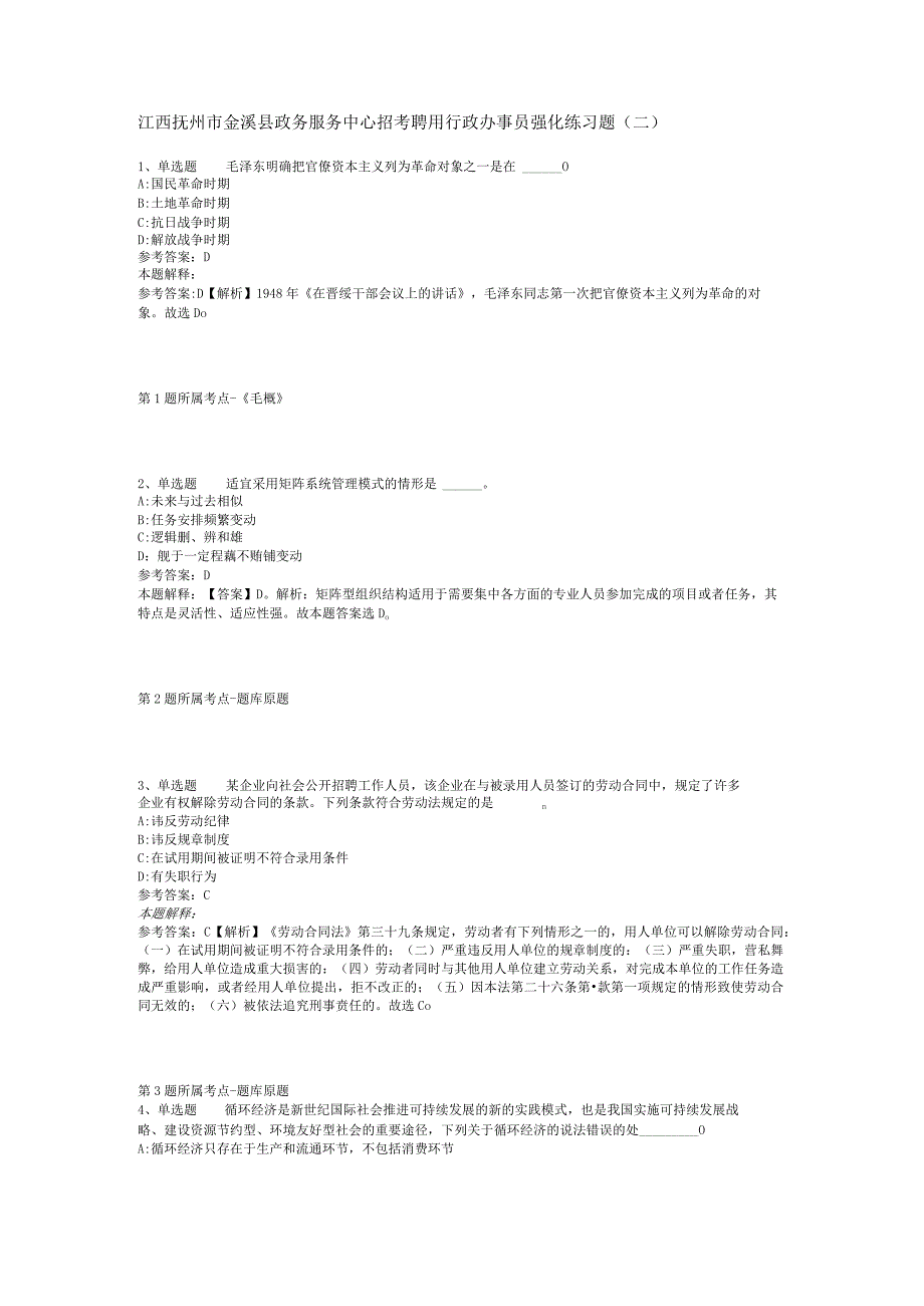 江西抚州市金溪县政务服务中心招考聘用行政办事员强化练习题二.docx_第1页