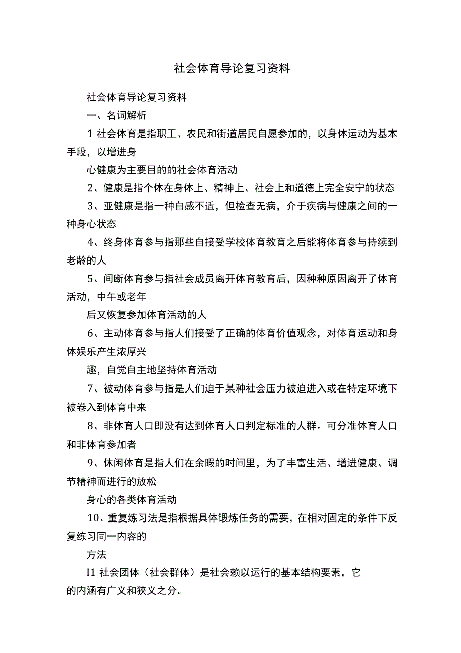 社会体育导论复习资料.docx_第1页