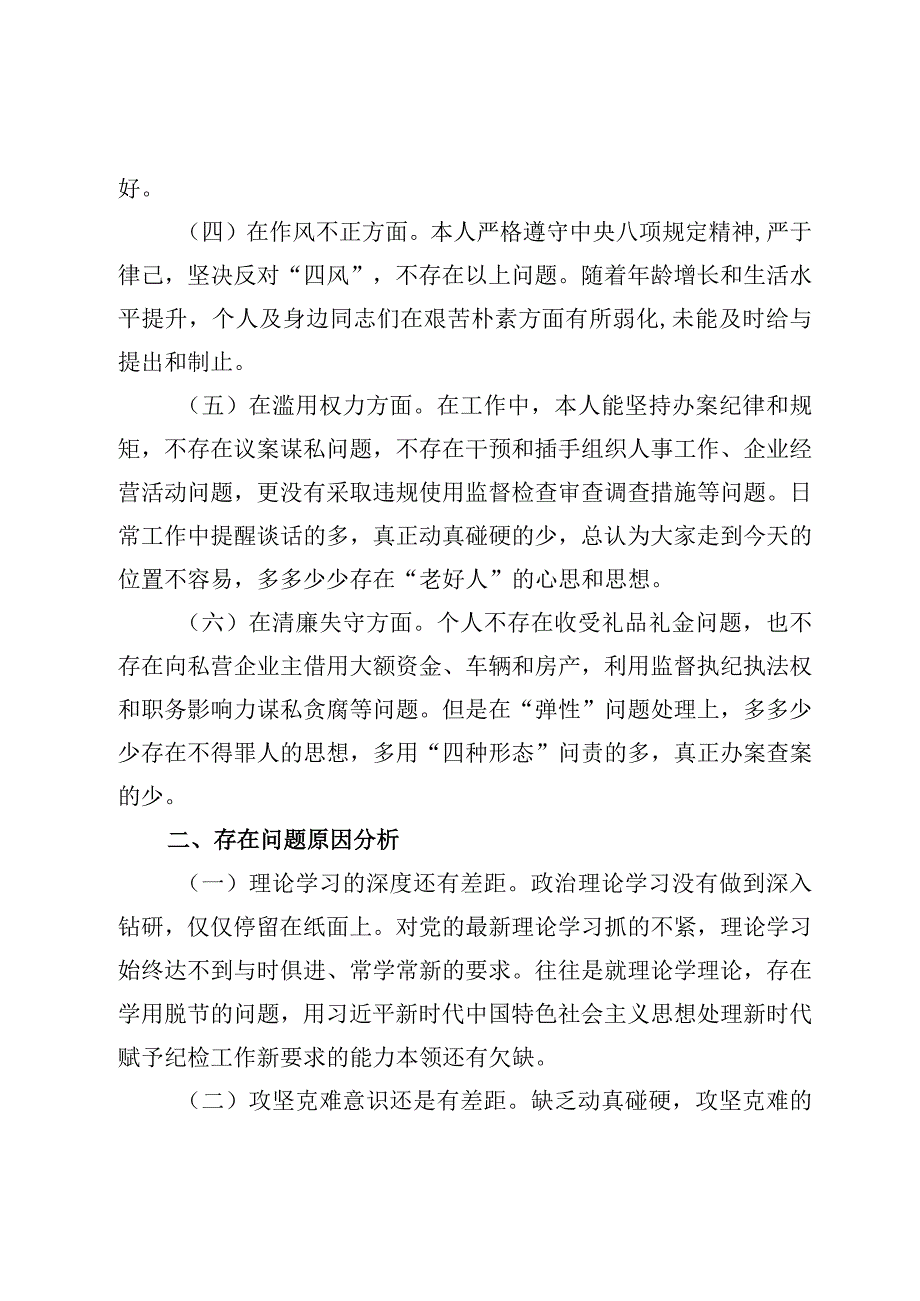 纪检干部自查自纠报告.docx_第2页