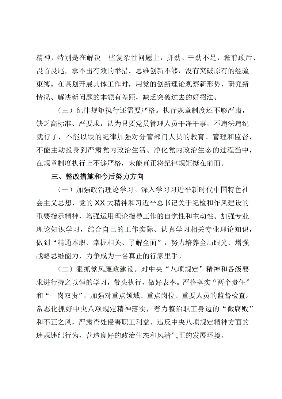 纪检干部自查自纠报告.docx_第3页