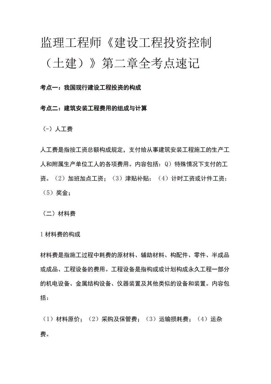 监理工程师《建设工程投资控制土建》第二章全考点速记.docx_第1页