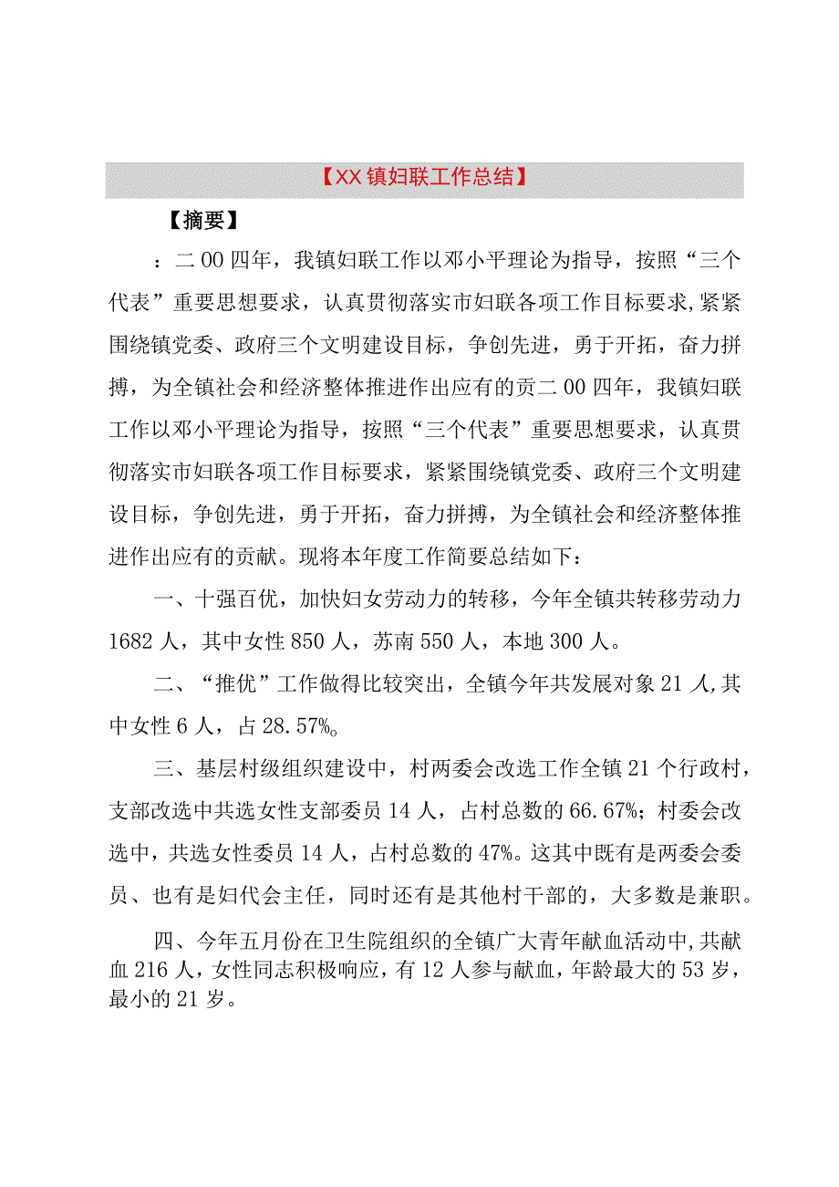 精品公文XX镇妇联工作总结整理版.docx_第1页