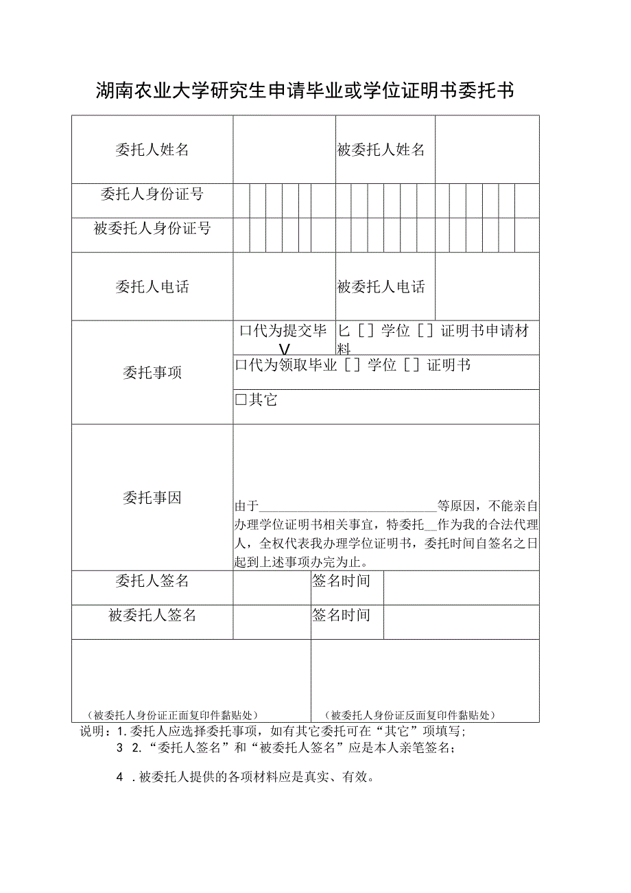 湖南农业大学研究生申请毕业或学位证明书委托书.docx_第1页