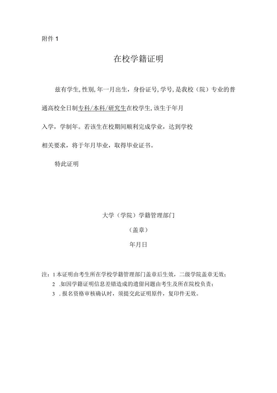 湖北省中小学教师资格考试笔试报名在校学籍证明模板.docx_第1页