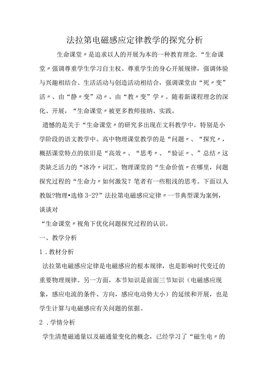 法拉第电磁感应定律教学的探究分析.docx_第1页