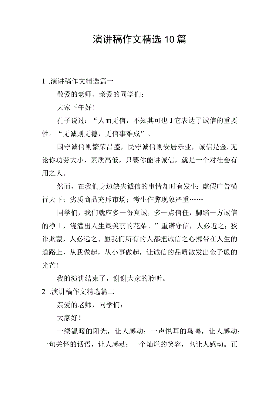 演讲稿作文精选10篇.docx_第1页